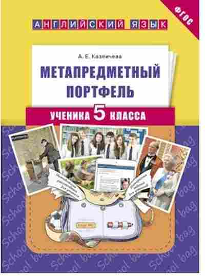 Книга Англ.яз. 55кл. Метапредметный портфель ученика(Казеичева А.Е, б-1742, Баград.рф